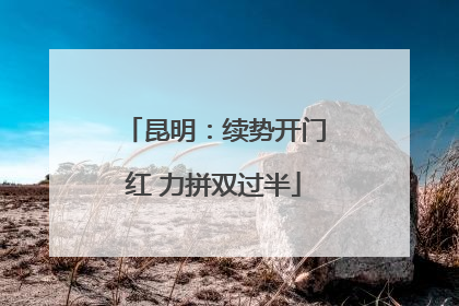 昆明：续势开门红 力拼双过半
