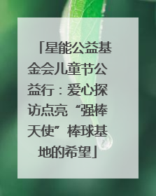 星能公益基金会儿童节公益行：爱心探访点亮“强棒天使”棒球基地的希望