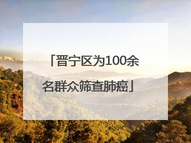 晋宁区为100余名群众筛查肺癌