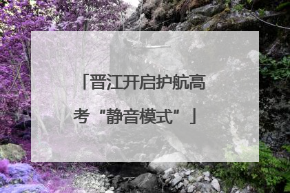 晋江开启护航高考“静音模式”