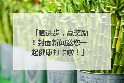 晒进步，赢奖励！封面新闻邀您一起健康打卡啦！