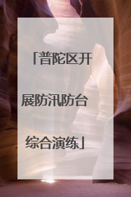 普陀区开展防汛防台综合演练