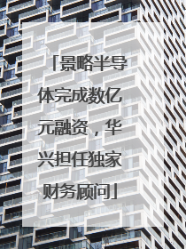 景略半导体完成数亿元融资，华兴担任独家财务顾问