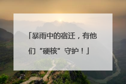 暴雨中的宿迁，有他们“硬核”守护！