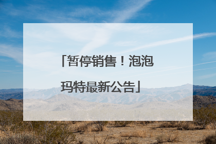 暂停销售！泡泡玛特最新公告
