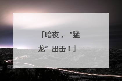 暗夜，“猛龙”出击！