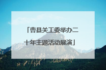 曹县关工委举办二十年主题活动展演