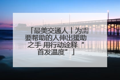 最美交通人丨为需要帮助的人伸出援助之手 用行动诠释“首发温度”