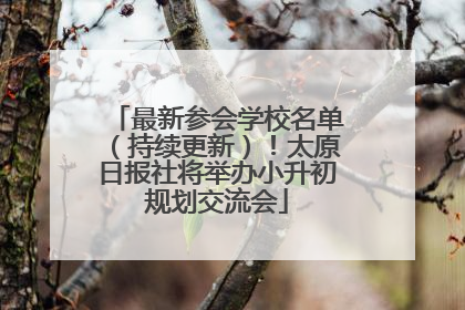 最新参会学校名单（持续更新）！太原日报社将举办小升初规划交流会