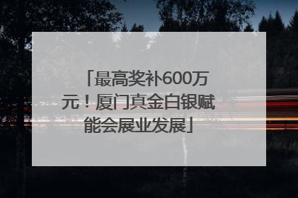 最高奖补600万元！厦门真金白银赋能会展业发展