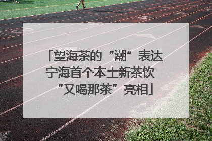 望海茶的“潮”表达 宁海首个本土新茶饮“又喝那茶”亮相