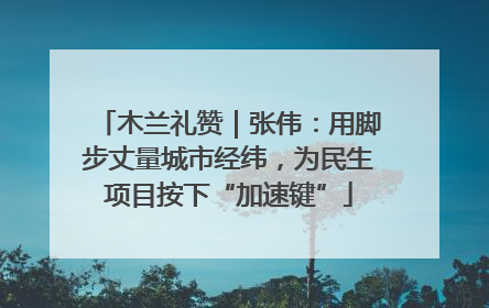 木兰礼赞｜张伟：用脚步丈量城市经纬，为民生项目按下“加速键”