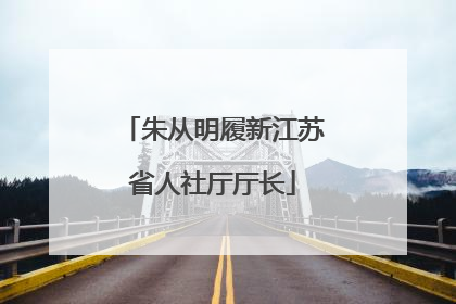 朱从明履新江苏省人社厅厅长