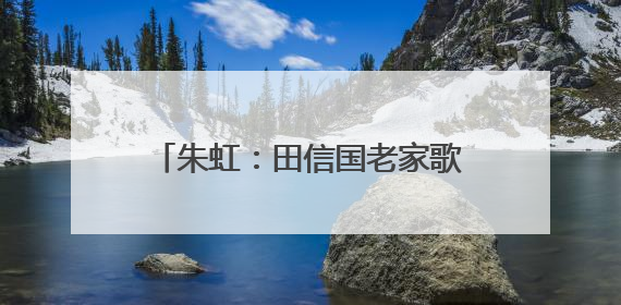 朱虹：田信国老家歌曲的“江西味道”