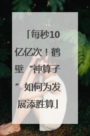 每秒10亿亿次！鹤壁“神算子”如何为发展添胜算