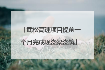 武松高速项目提前一个月完成现浇梁浇筑