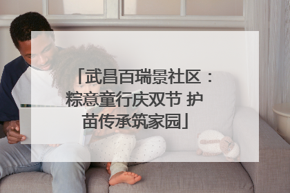 武昌百瑞景社区：粽意童行庆双节 护苗传承筑家园