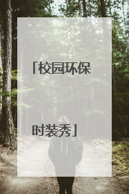 校园环保时装秀