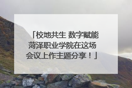 校地共生 数字赋能 菏泽职业学院在这场会议上作主题分享！