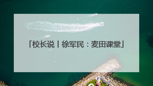 校长说丨徐军民：麦田课堂