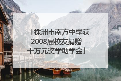 株洲市南方中学获2008届校友捐赠十万元奖学助学金