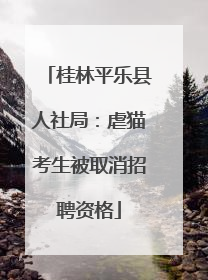 桂林平乐县人社局：虐猫考生被取消招聘资格