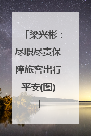 梁兴彬：尽职尽责保障旅客出行平安(图)