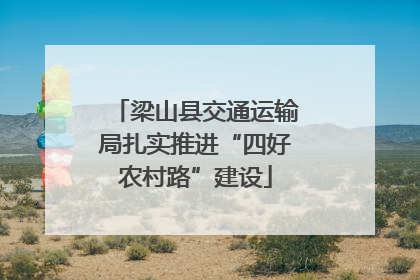 梁山县交通运输局扎实推进“四好农村路”建设