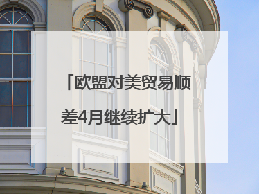 欧盟对美贸易顺差4月继续扩大