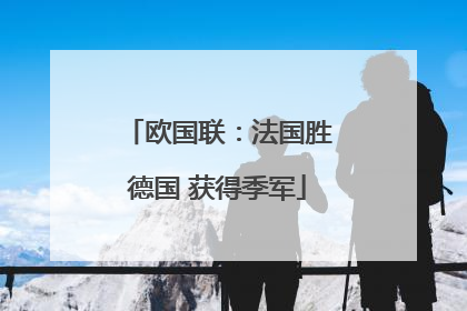 欧国联：法国胜德国 获得季军