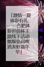 激情一夏 体彩有礼——合肥体彩世俱杯主题线下活动燃爆骆岗啤酒龙虾嘉年华