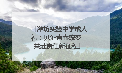 潍坊实验中学成人礼：见证青春蜕变 共赴责任新征程