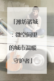 潍坊诸城：微空间里的城市温暖守护者