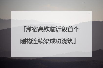 潍宿高铁临沂段首个刚构连续梁成功浇筑