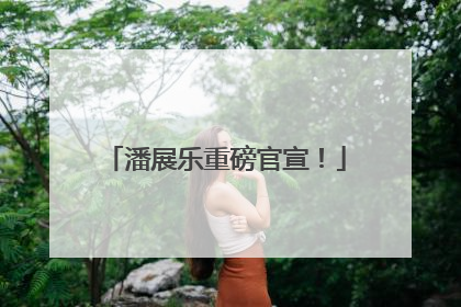 潘展乐重磅官宣！