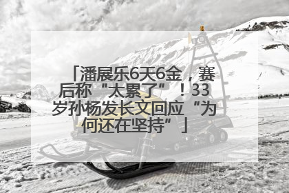 潘展乐6天6金，赛后称“太累了”！33岁孙杨发长文回应“为何还在坚持”