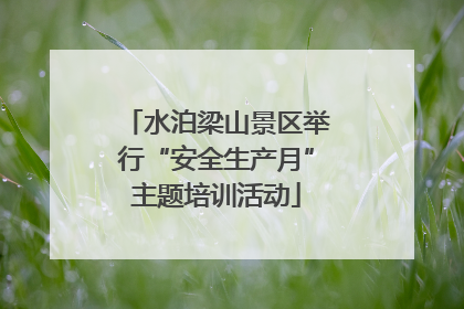 水泊梁山景区举行“安全生产月”主题培训活动
