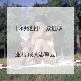 永州四中：众证毕业礼 成人志拏云