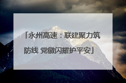 永州高速：联建聚力筑防线 党徽闪耀护平安