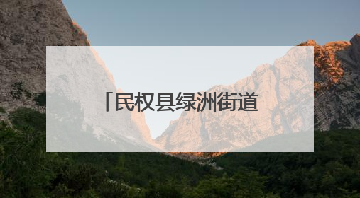 民权县绿洲街道办事处开展“我在新时代文明实践所过端午”活动