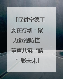 民进宁德工委在行动：聚力近视防控 童声共筑“睛”彩未来
