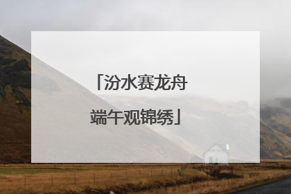 汾水赛龙舟 端午观锦绣