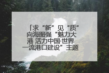求“新”见“质” 向海图强“魅力大港 活力中国·世界一流港口建设”主题宣传活动走进山东