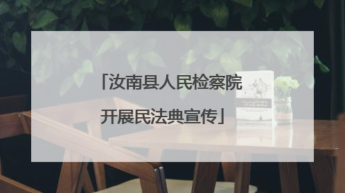 汝南县人民检察院开展民法典宣传