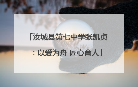 汝城县第七中学张凯贞：以爱为舟 匠心育人