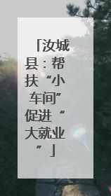 汝城县：帮扶“小车间”促进“大就业”
