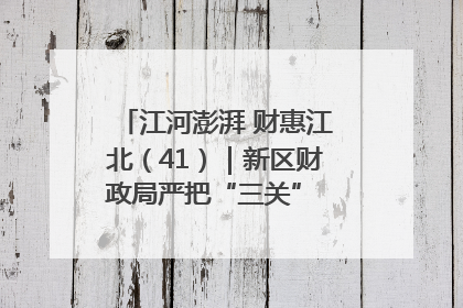 江河澎湃 财惠江北（41）｜新区财政局严把“三关” 绘就“良田美景”
