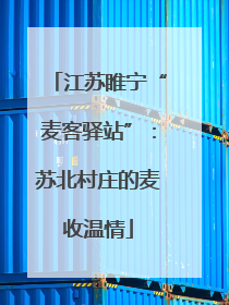 江苏睢宁“麦客驿站”：苏北村庄的麦收温情