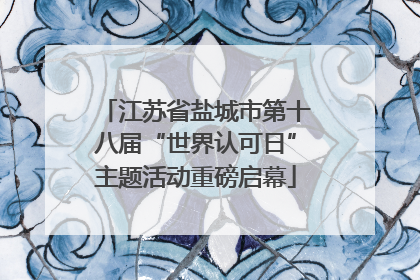 江苏省盐城市第十八届“世界认可日”主题活动重磅启幕