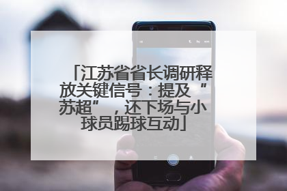 江苏省省长调研释放关键信号：提及“苏超”，还下场与小球员踢球互动